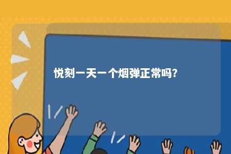 悦刻一天一个烟弹正常吗？ 
